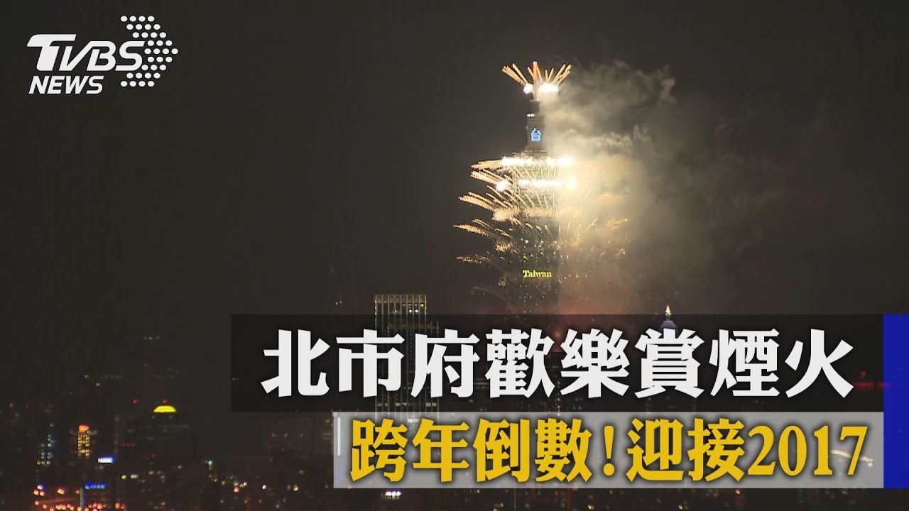 結合燈光秀超美!璀璨238秒迎新年 101點亮台北夜