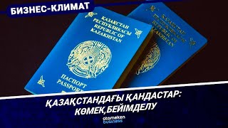 Қазақстандағы қандастар: көмек,бейімделу 