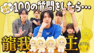 ACEes【龍我王👑】100の質問で佐藤龍我を深掘り！〜前編〜