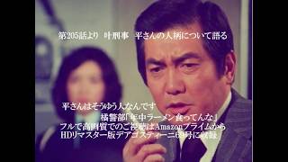 叶刑事 平さんの人柄について語る　特捜最前線 　橘警部のアドリブ？フルで高画質でのご視聴はAmazonプライムから
