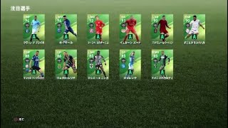 [winning eleven 2020]週末FPガチャ#5　2019,9,26