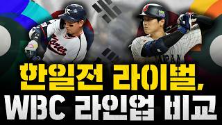 [2026 WBC] 라이벌 한국vs일본, WBC 주전 라인업 전력 비교