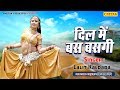 Latest Rajasthani Song 2019 || दिल में बसगी || DJ Song || Dil Me Basgi || New Rajasthani Song HD
