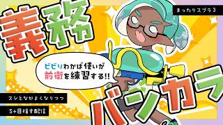 昇格戦のリベンジを目指すスシ義務バンカラ【スプラ3】