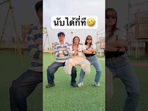 ทุกคนนับได้กี่ที⁉️ #jamsai #jamsaijs #แจ่มใส
