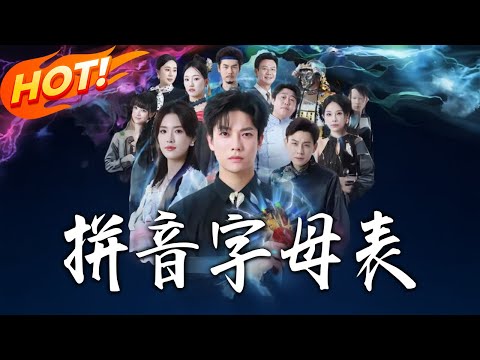 《拼音字母表》第1~65集【高清完结合集】丨#盛世短剧 #短剧 #都市 #逆袭 #搞笑 #系统 #修仙 #爱情 #甜宠 #drama #穿越 #重生#短劇