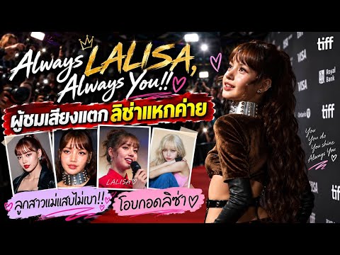อย่างนี้นี่เอง!!! ถอดรหัสเรื่องราวของลิซ่าจาก Always LALISA