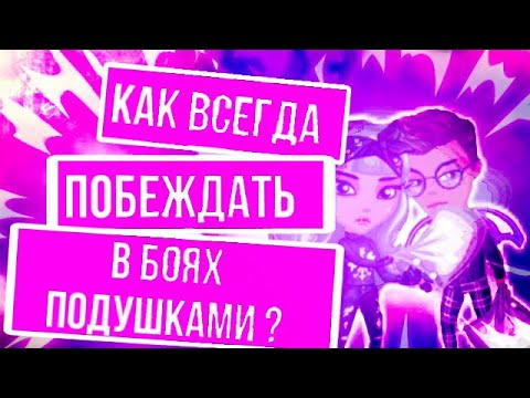 КАК ВСЕГДА ПОБЕЖДАТЬ В БОЯХ ПОДУШКАМИ? МОБИЛЬНАЯ АВАТАРИЯ