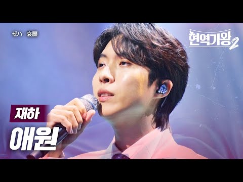 재하(ゼハ) - 애원(哀願)｜현역가왕2 9회