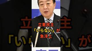立憲民主党いらないが急浮上 #政治 #立憲民主党