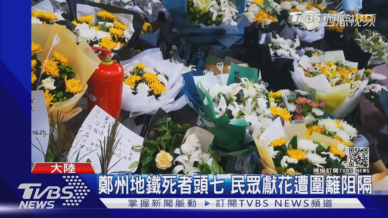 鄭州地鐵死者頭七 民眾獻花遭圍籬阻隔掀民怨