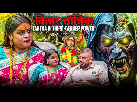 Kinnar Tantra Vs Nakli Tantrik – Ye Horror Podcast Hai Chetavni! | The Real One
