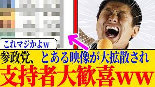※参政党、とある映像が拡散され支持者大歓喜の件に関して、昨日触れましたが再び動画にします