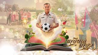 ร้อยใจมากราบครู  งานเกษียณ'68 ครูชัย  กลายกลาง