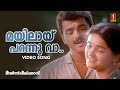 Mayilaay Parannuvaa Video Song KJ Yesudas KS Chithra Berny Ignatius S Ramesan Nair