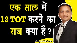 ✅साल में 12 TOT करने का राज़ ?| How to become successful Businessman▶️| Deepak Dhabalia | HINDI |BITV