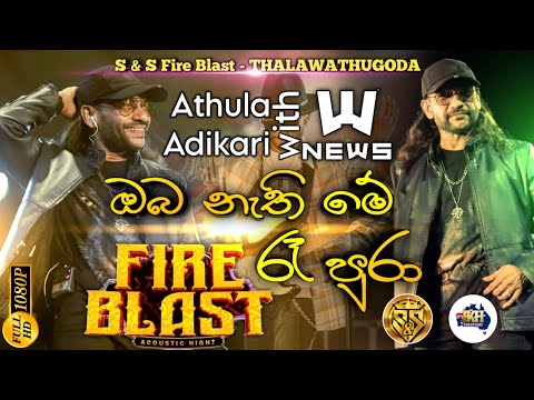 Oba nathi me ra pura | Athula adikari with News | S&S Fire Blast Thalawathugoda