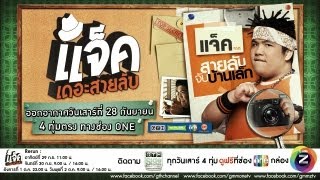 ตัวอย่าง GTH Side Stories ตอน แจ็ค เดอะสายลับ