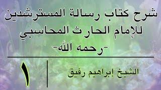 صورة شرح كتاب رسالة المسترشدين - الشيخ إبراهيم رفيق - المستوى الأول - انتهت