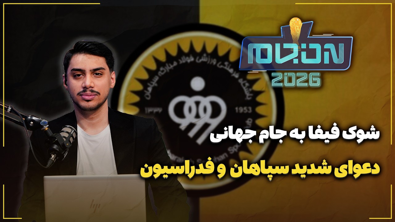 🏟️ دعوای شدید سپاهان و فدراسیون | شوک فیفا به جام جهانی