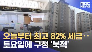 오늘부터 최고 82% 세금‥토요일에 구청 '북적' (2026.05.10/뉴스투데이/MBC)