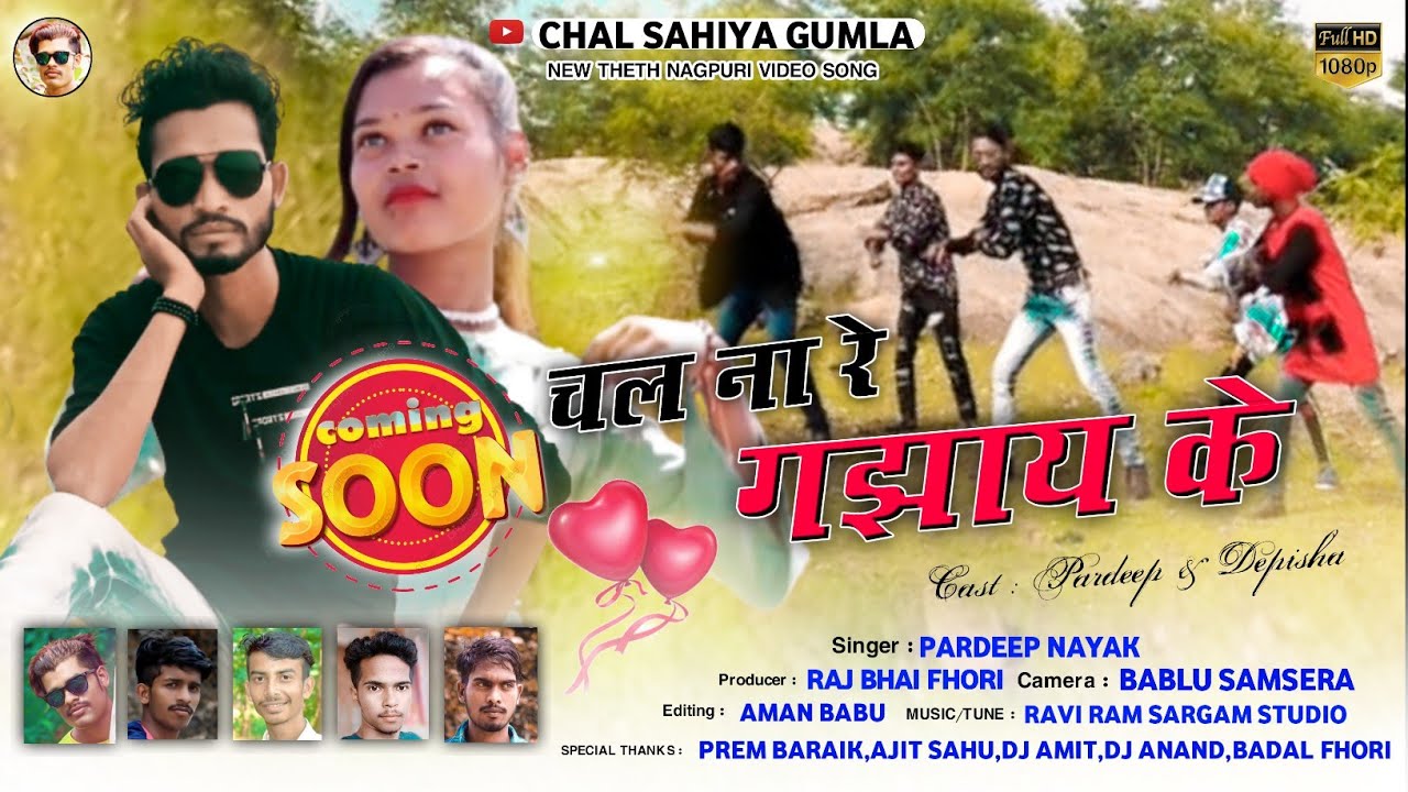 चल ना रे गझाय के ...chal na re gajhay ke //Singar Pardeep Nayak//Adhunik Nagpuri//Chal Sahiya Gumla