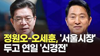 정원오-오세훈, '서울시장' 두고 연일 '신경전' [뉴스현장]