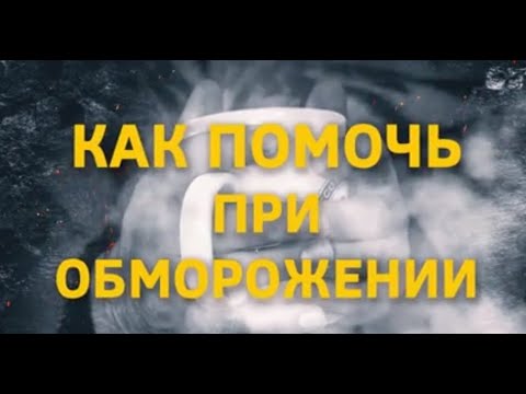 Проект СЖР по обучению журналистов основам безопасности. Как помочь при обморожении