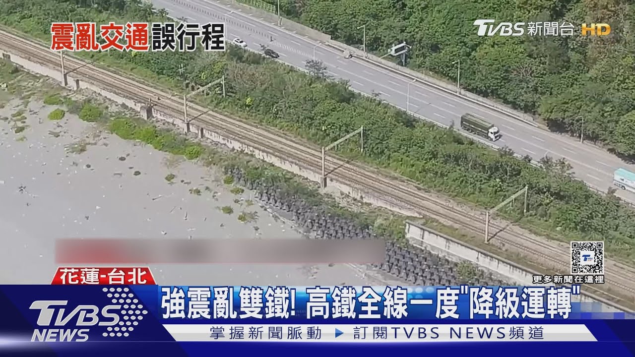 強震亂雙鐵!高鐵全線一度「降級運轉」