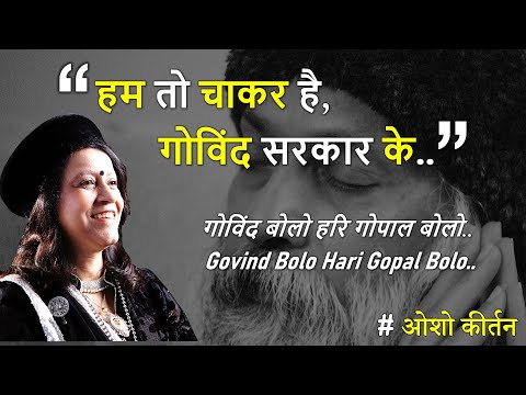 हम तो चाकर है गोविंद सरकार के.." ओशो कीर्तन