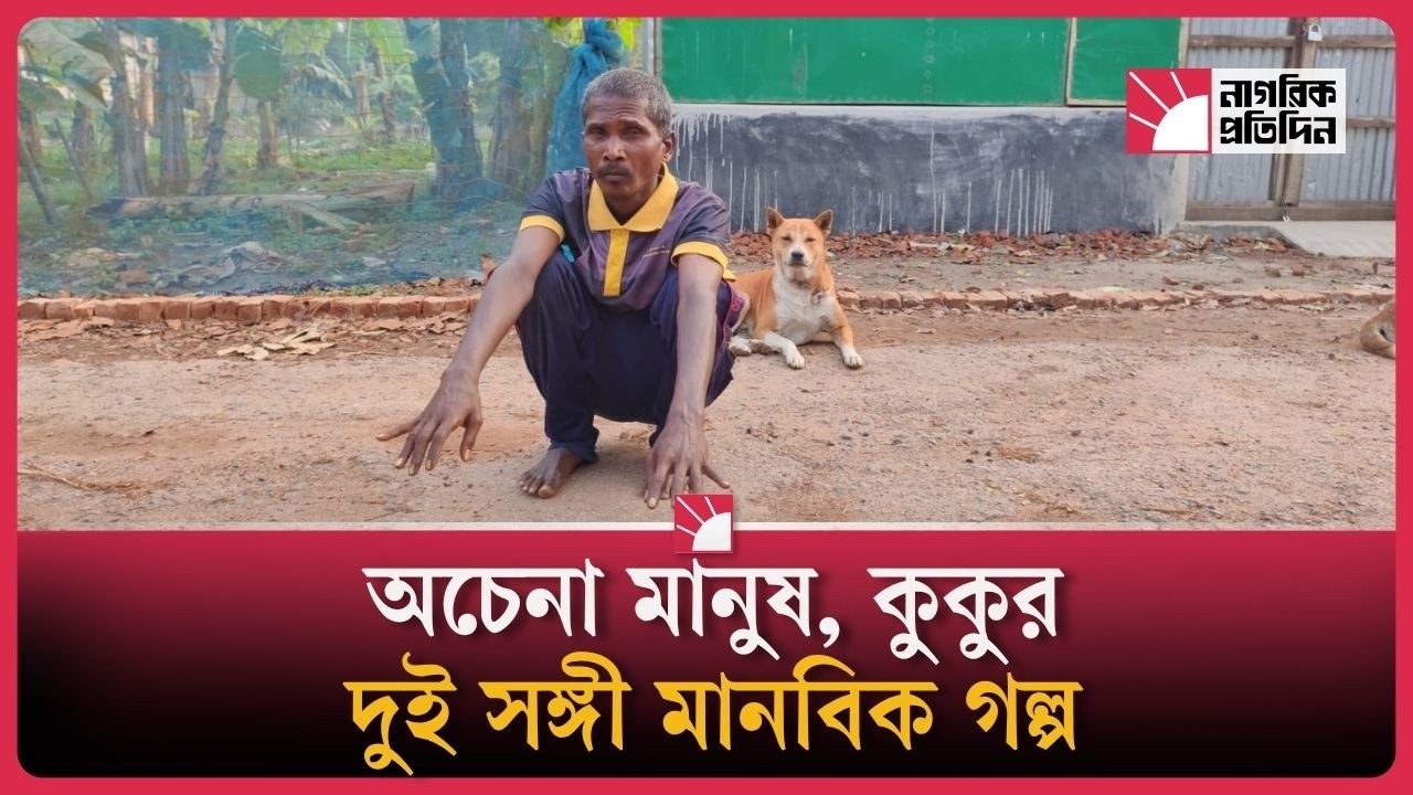 অচেনা মানুষ ও কুকুরের মানবিক গল্প