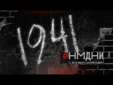 #НМДНИ-1941: МИР, ВОЙНА И МIРЪ