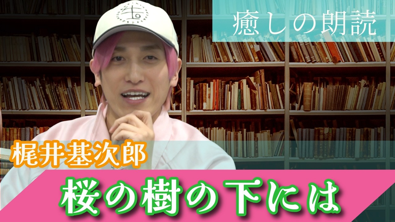 【朗読】EXIT兼近「桜の樹の下には」📕最後に兼近解釈　“主人公と対話したい”