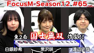 【麻雀】FocusM Season12 #65