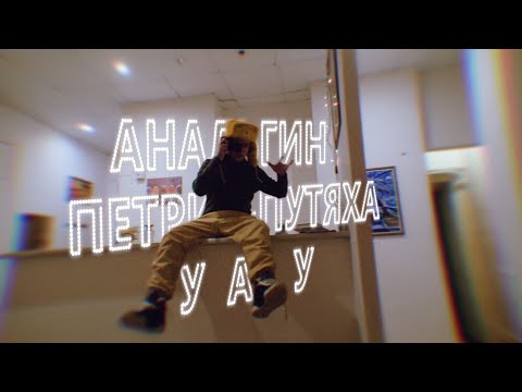 АнальгиН, Петрик Путяха - УАУ (Prod.  PavelUnderground)