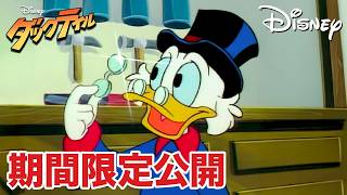 【期間限定無料公開】ダックテイル | 壊れない金庫が欲しい