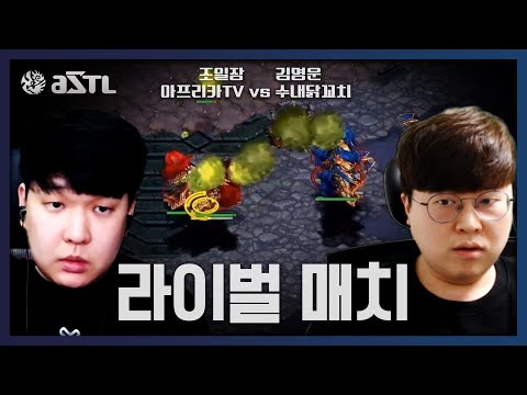 생각해보면 변현제만 라이벌이 아님｜ ASTL 시즌3 수내닭꼬치 vs 아프리카TV 2경기