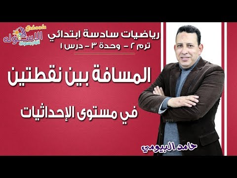 رياضيات سادسة ابتدائي 2019 | المسافة بين نقطتين في مستوى الإحداثيات | تيرم2 - وح3 - در1 | الاسكوله