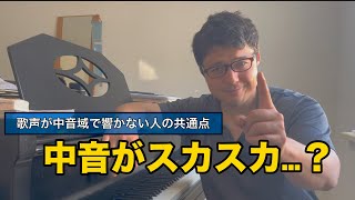 歌声で中低音に“芯”がなくなる理由とは
