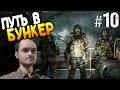 Metro 2033 Redux Прохождение ПУТЬ В БУНКЕР #10 