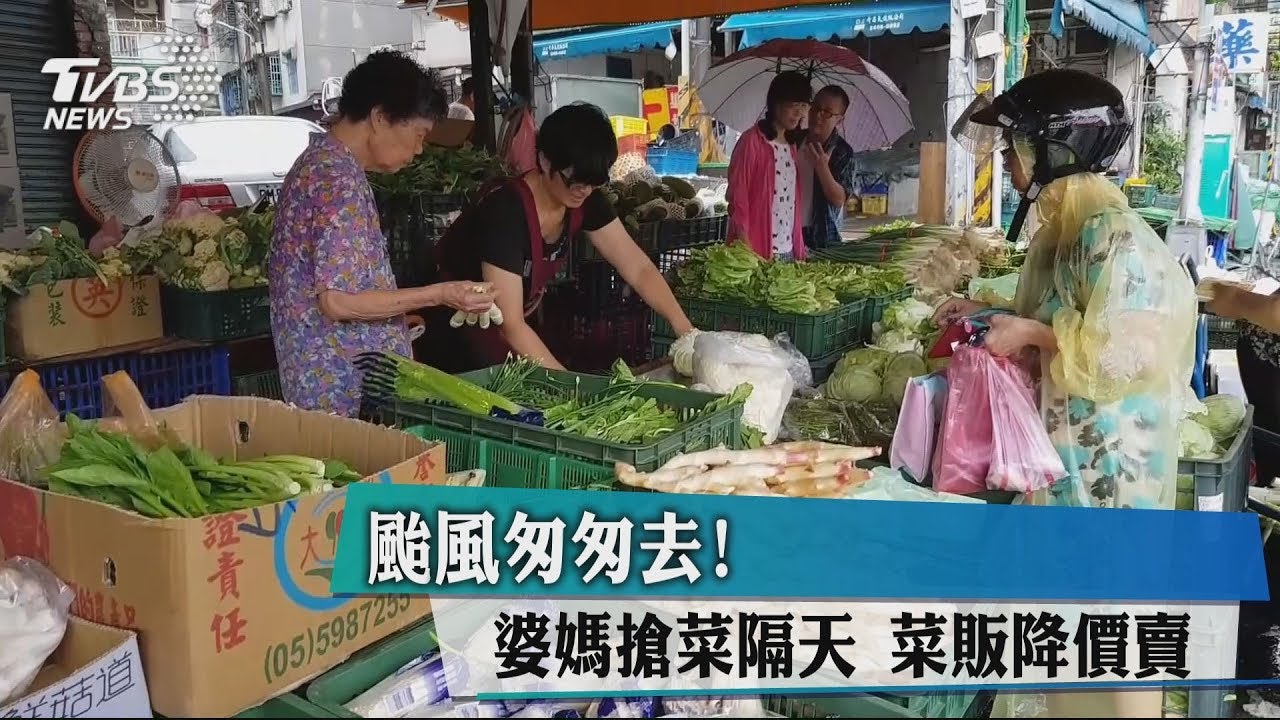 颱風匆匆去!婆媽搶菜隔天 菜販降價賣