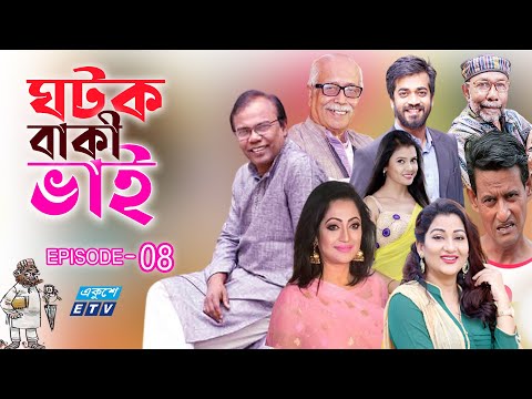 ধারাবাহিক নাটক ‘‘ঘটক বাকী ভাই’’ পর্ব-০৮