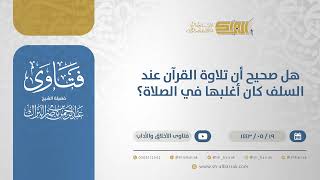 هل صحيح أن تلاوة القرآن عند السلف كان أغلبها في الصلاة؟ - الشيخ عبدالرحمن البراك (13422) image