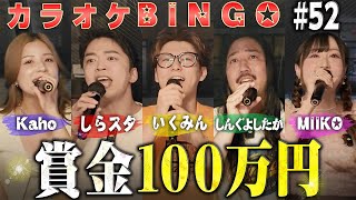 【第52回】ヒカルの付き人いくみんさん参戦🎉カラオケBINGOで100万円はゲットできるか！？🎯 by シアーミュージック