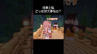 「仕事と私どっちが大事なの？」と聞かれた瞬間 #マイクラ #茶番 #コント