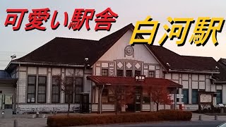 JR 東北本線 白河駅