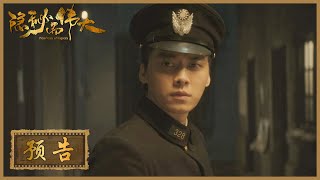 【预告】《隐秘而伟大 Fearless Whispers》李易峰金晨动荡年代守护梦想
