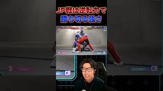【スト6】ザンギJP 結局画面端で攻めきれば関係ない