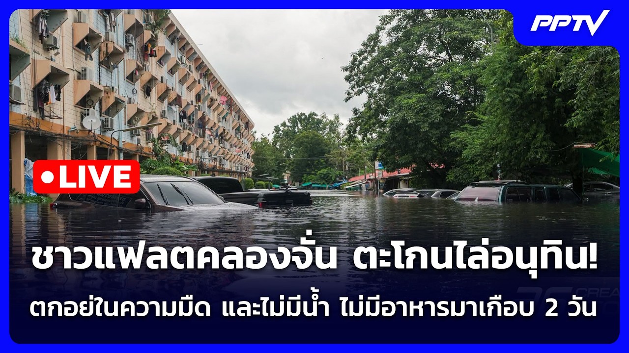 🔴 Live เข้มข่าวค่ำ (ช่วง 2) | ชาวแฟลตคลองจั่น ตะโกนไล่อน?