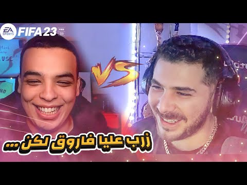 FiFa23 #7: VodkaFunky1😎VS Farouk Life📖 |⚽️ 🔥 فودكا ضد فاروق في فيفا